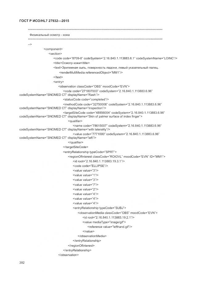 ГОСТ Р ИСО/HL 7 27932-2015, страница 396